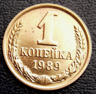 СССР 1989 год . 1 копейка .